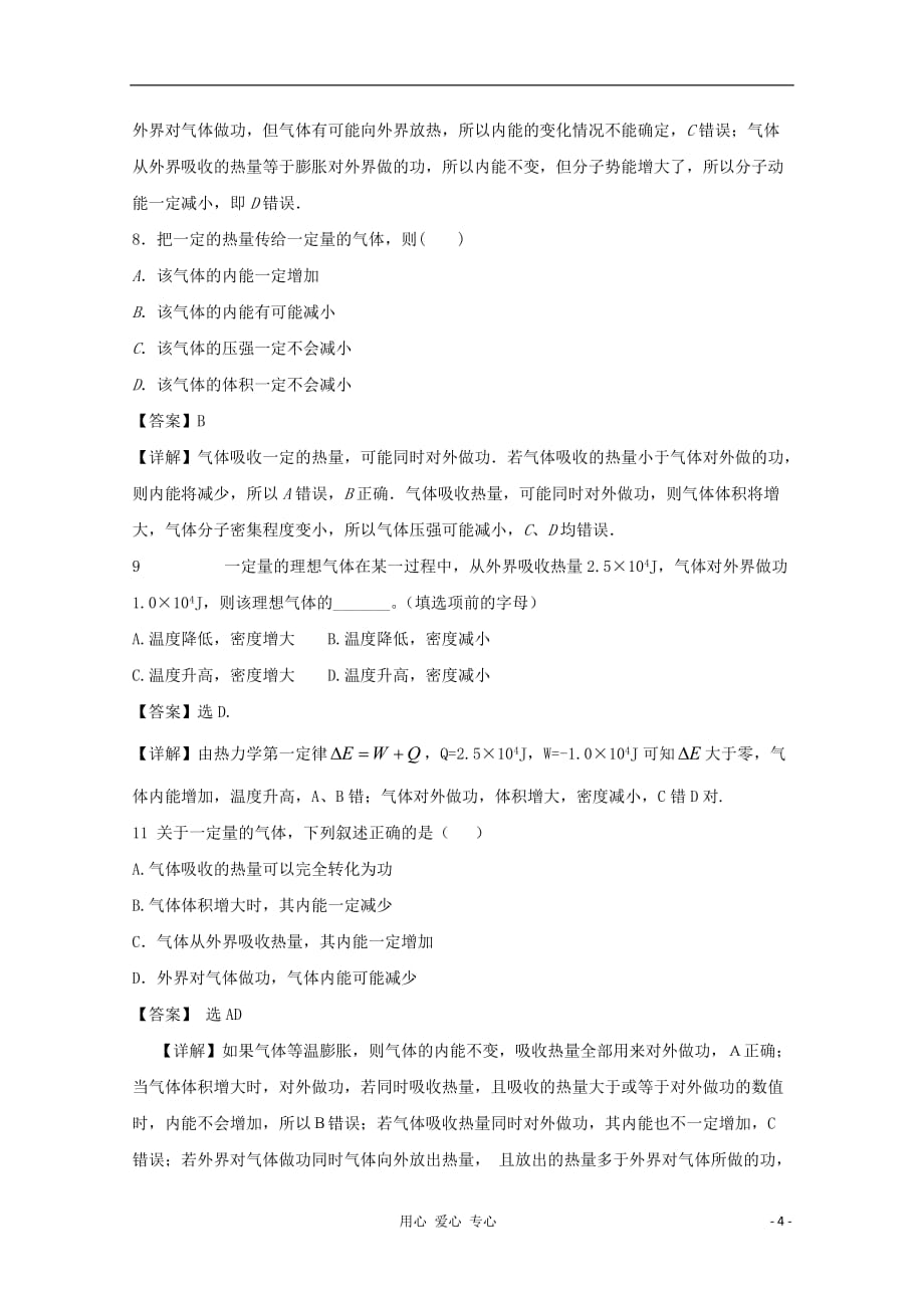 云南省2012届高三物理 《热力学定律与能量守恒》单元测试 新人教版.doc_第4页