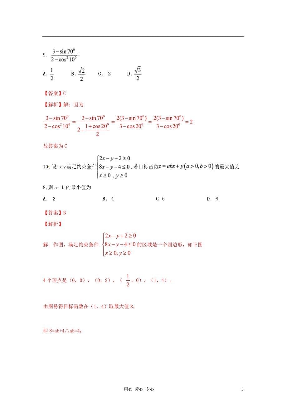 【精品解析】2012届高三数学第一次诊断性考试 文.doc_第5页