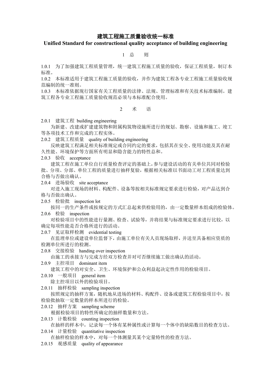 建筑工程施工质量验收统一标准88288_第1页