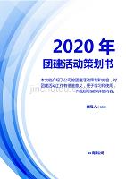 蓝色2020年团建活动策划方案