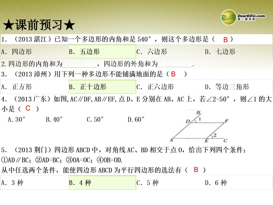 中考数学 第二十讲 多边形与平行四边形复习课件_第4页