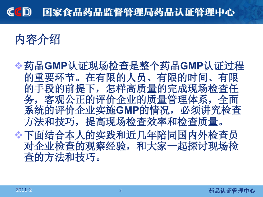 药品GMP检查中方法和技巧探讨陈伟教材课程_第2页