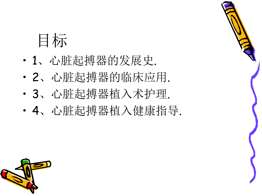 心脏起博器护理教学讲义_第2页