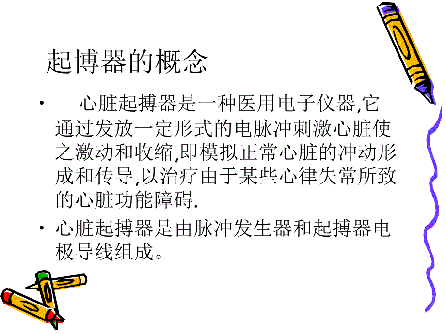 心脏起博器护理教学讲义_第3页