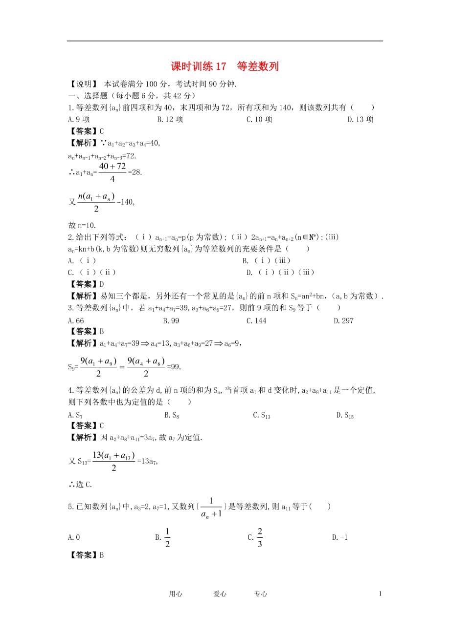 2012高中数学单元训练17 等差数列.doc_第1页