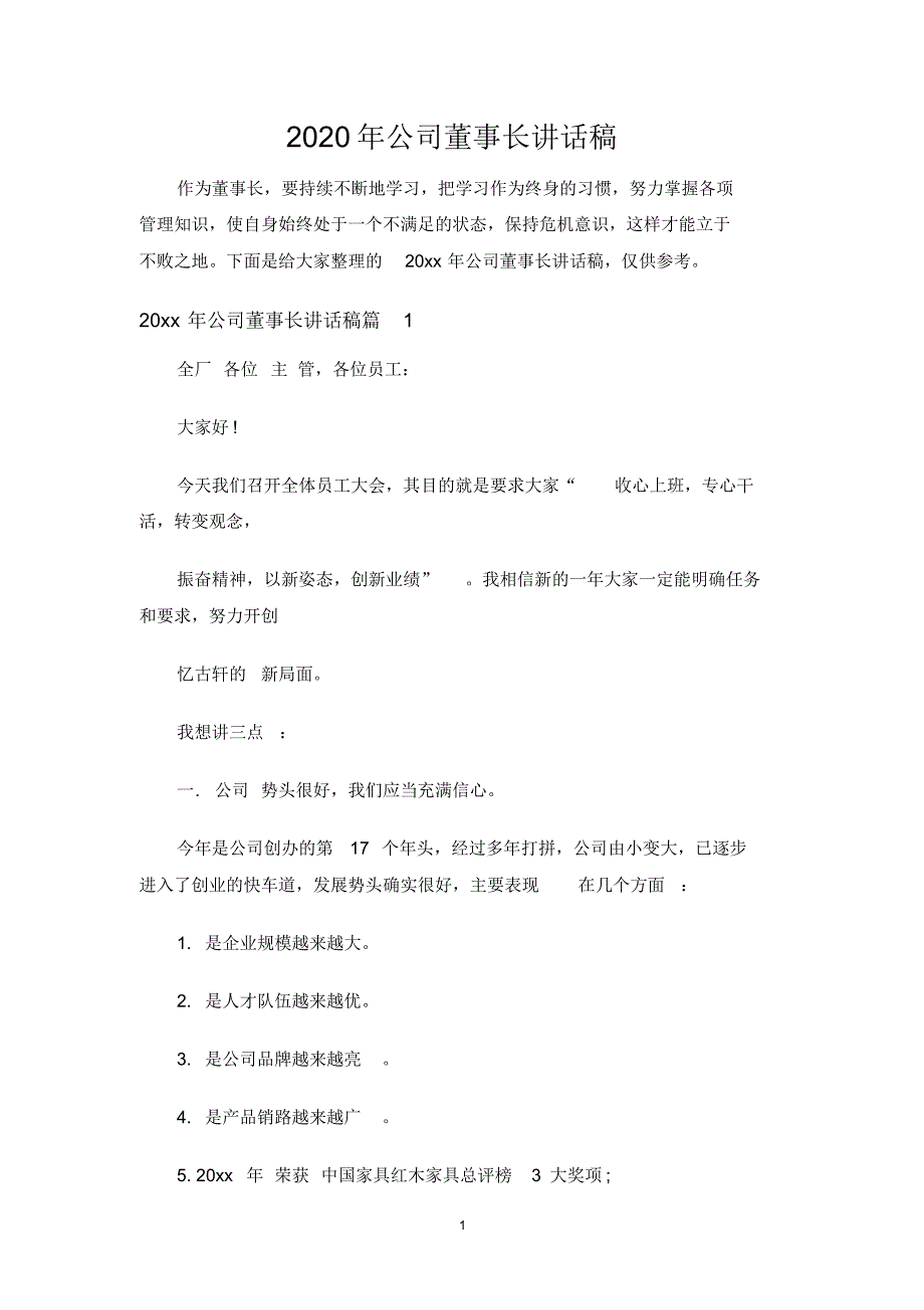 最新公司董事长讲话稿_第1页