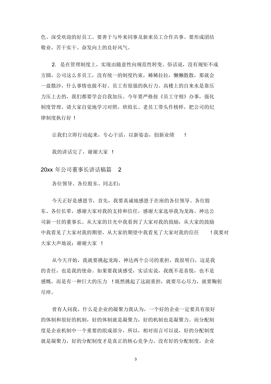 最新公司董事长讲话稿_第3页