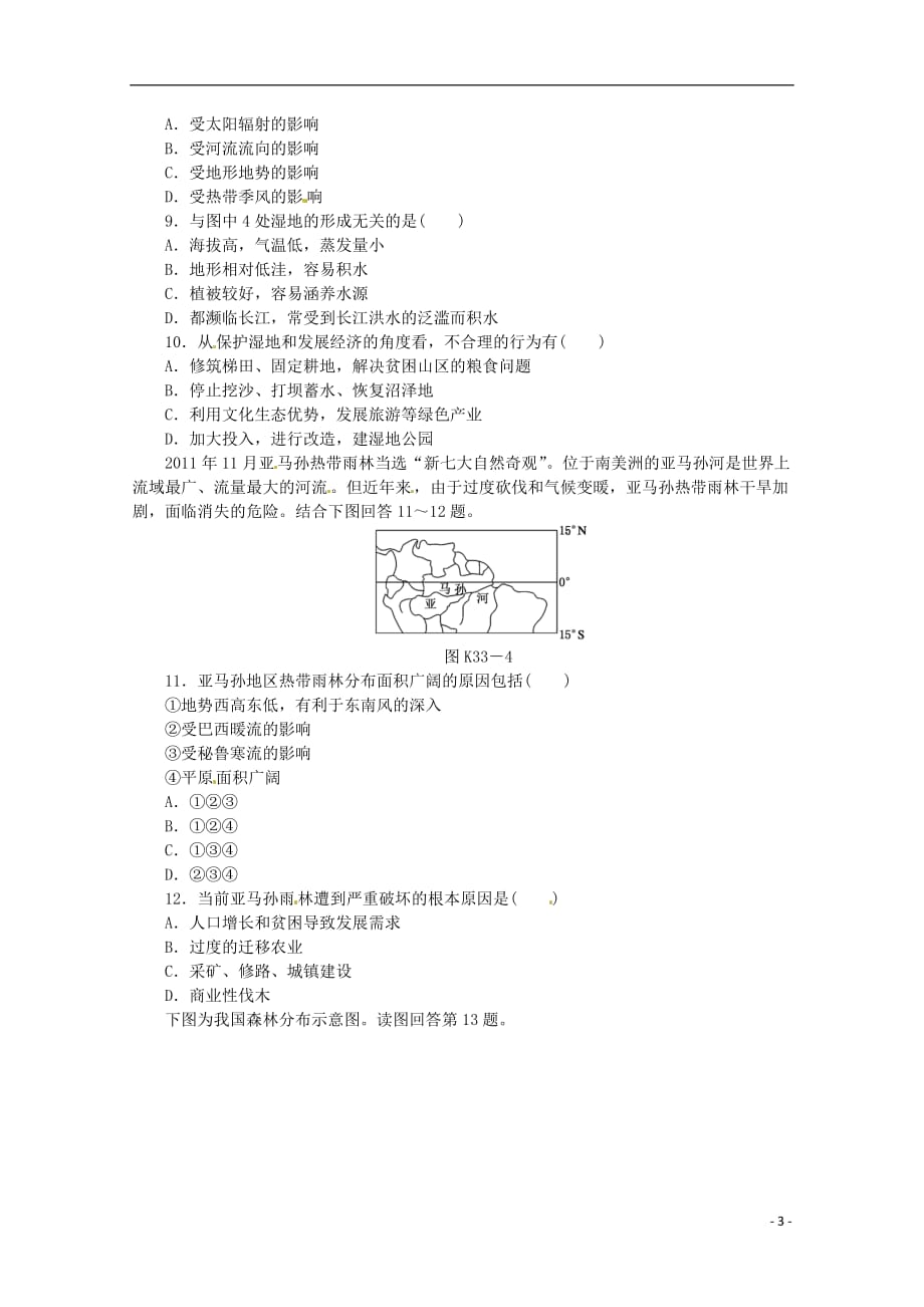 2014高考地理一轮 第33讲 森林的开发与保护课时专练 新人教版.doc_第3页