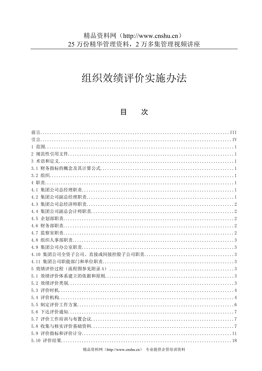 (组织设计）组织效绩评价实施办法(1)_第1页