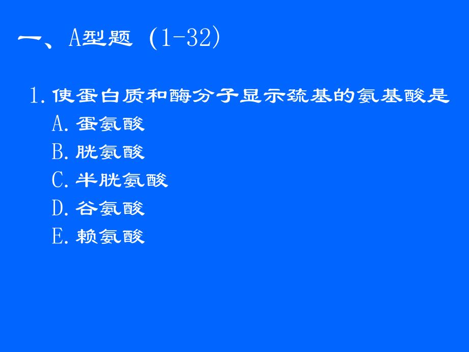 生物化学 蛋白质的结构与功能习题教学讲义_第2页