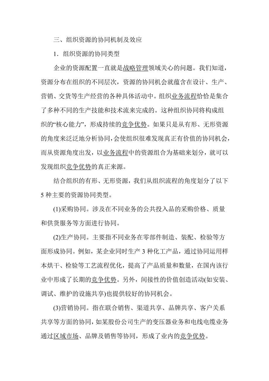 (组织设计）组织资源的协同机制及其效应分析(1)_第5页