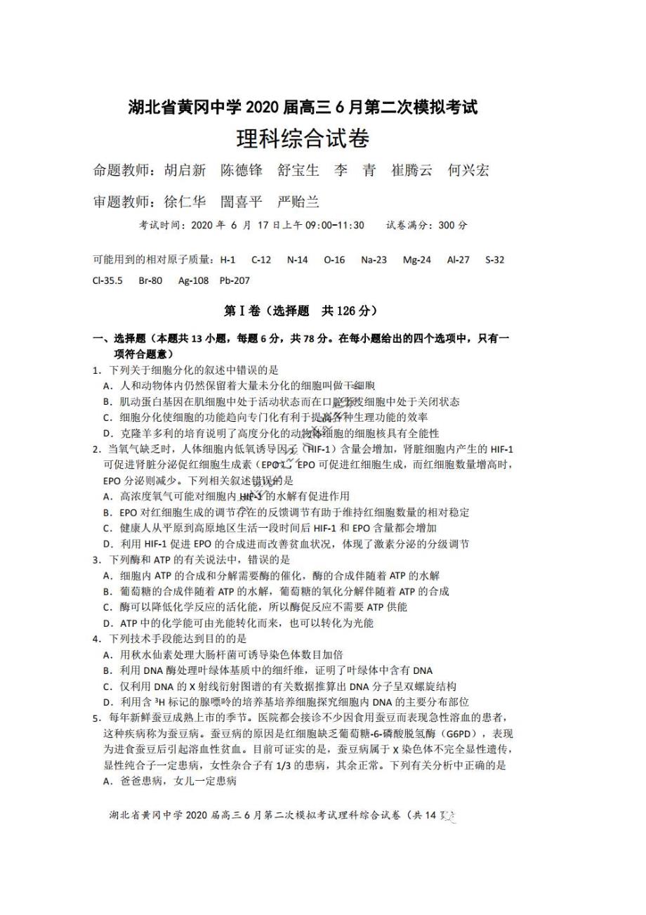 湖北省2020届高三6月第二次模拟考试 理综卷 （含答案）_第1页