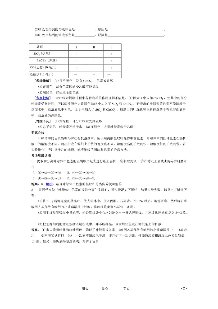 2012高考生物 考点命题角度预测练习 考点33 物质的 提取 分离 鉴定实验 命题角度1生物组织中还原糖 脂肪 蛋白质的鉴定.doc_第2页