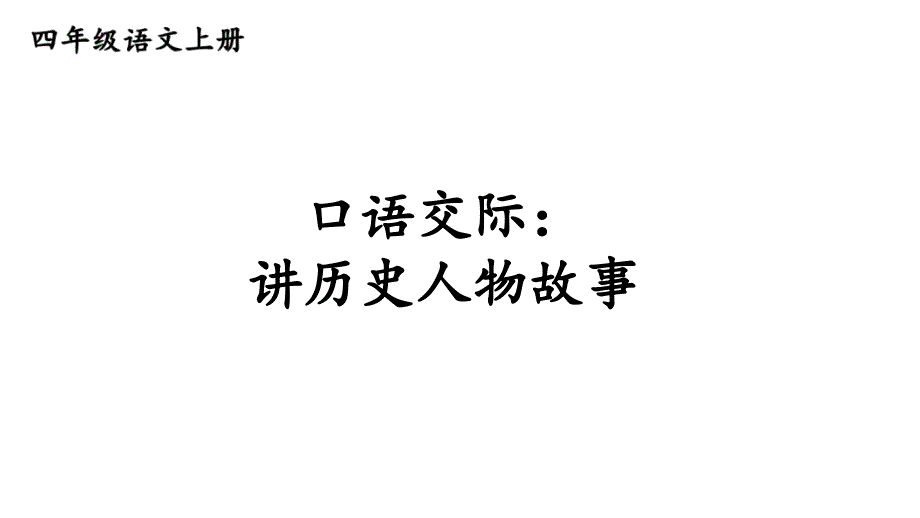 人教部编版四年级上册语文第八单元《口语交际：讲历史人物故事》精品课件_第1页