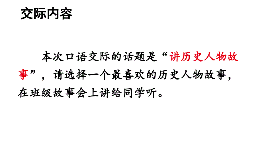 人教部编版四年级上册语文第八单元《口语交际：讲历史人物故事》精品课件_第2页