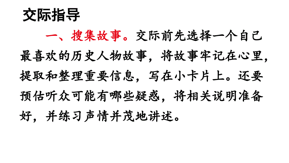 人教部编版四年级上册语文第八单元《口语交际：讲历史人物故事》精品课件_第3页