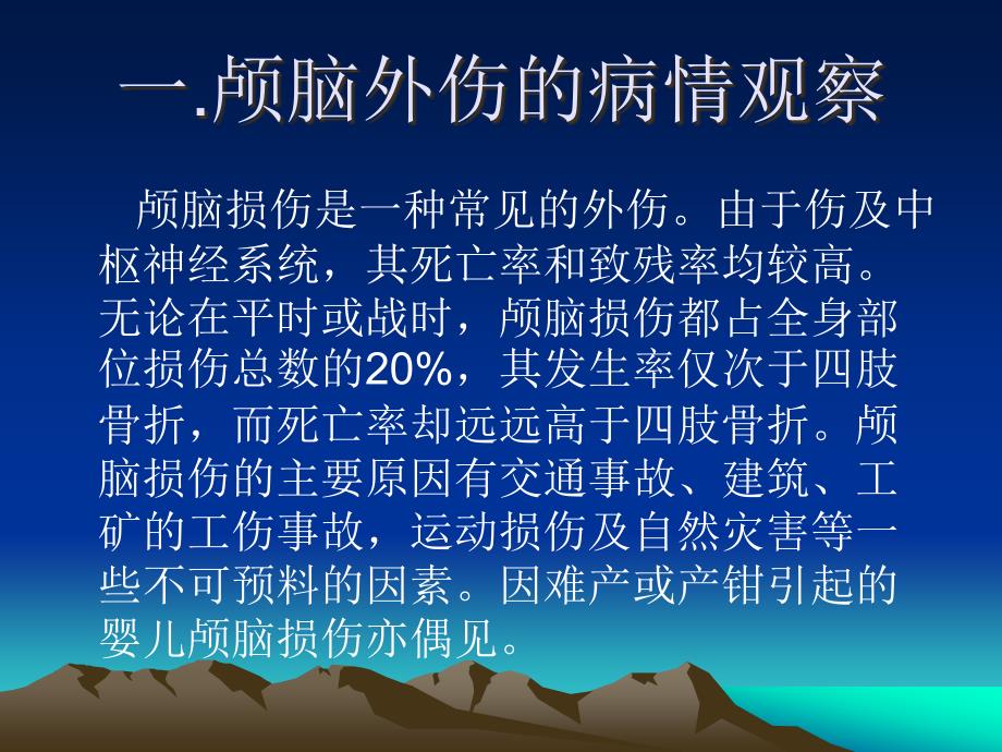 颅脑外伤的临床观察与_护理_第2页