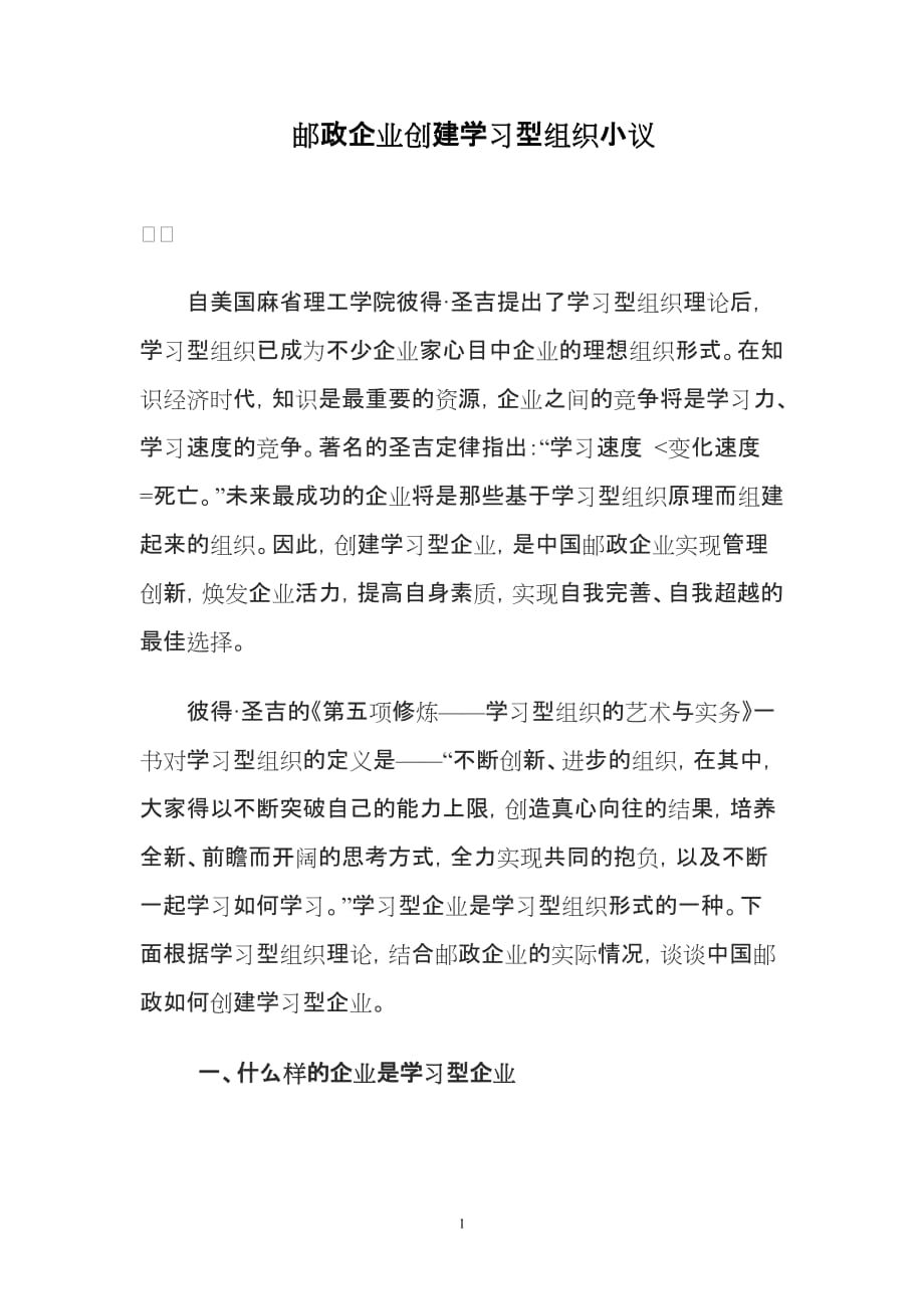 (组织设计）邮政企业创建学习型组织小议_第1页