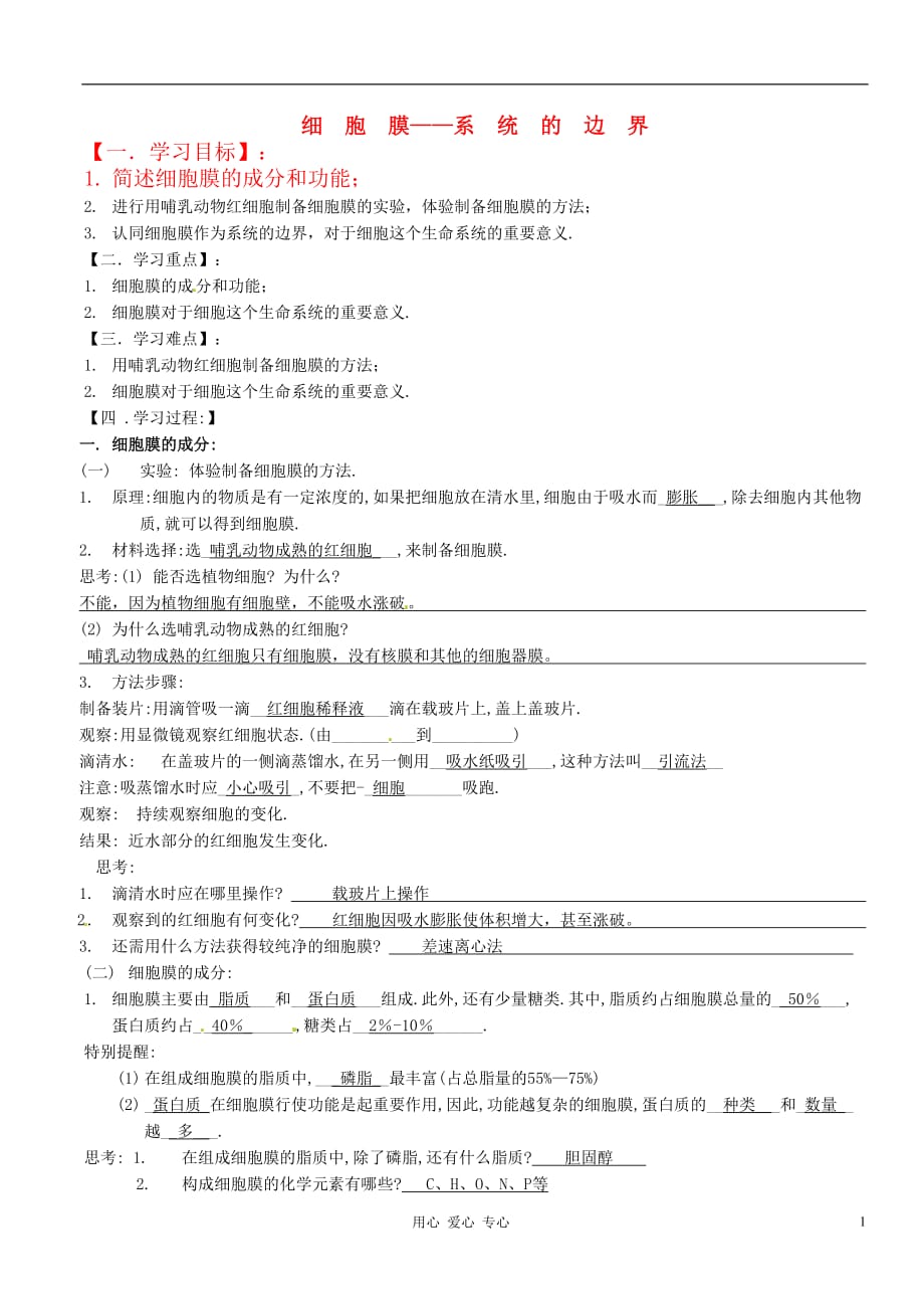 湖南省隆回县万和实验学校高中生物《细胞膜》学案 新人教版必修1.doc_第1页