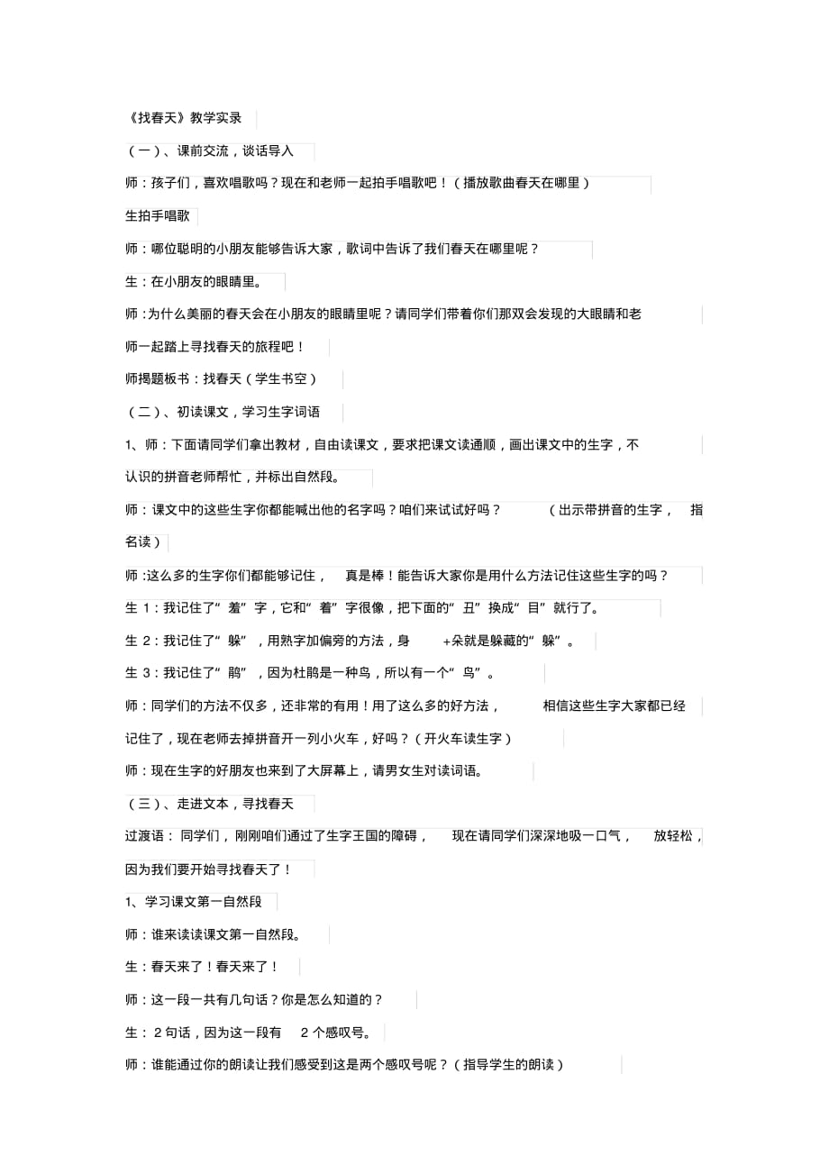 最新《找春天》教学实录_第1页