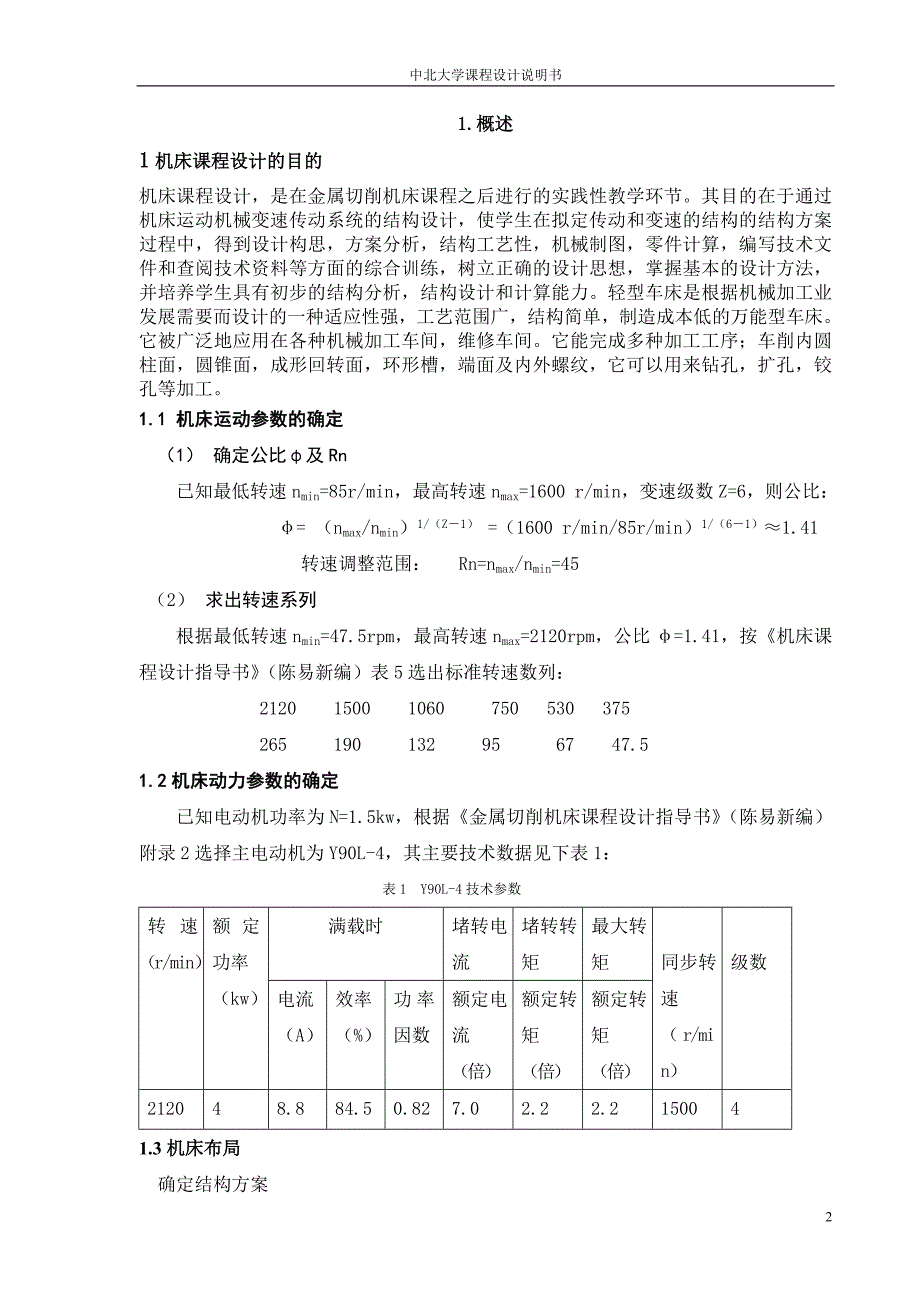 （机械制造行业 ） 机床运动机械变速传动系统的结构设计_第2页