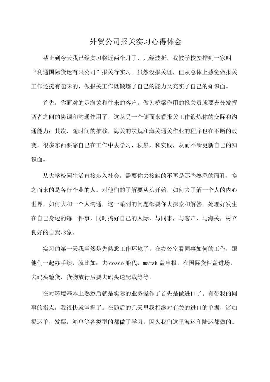 外贸公司报关实习心得体会(体会心得)_第1页