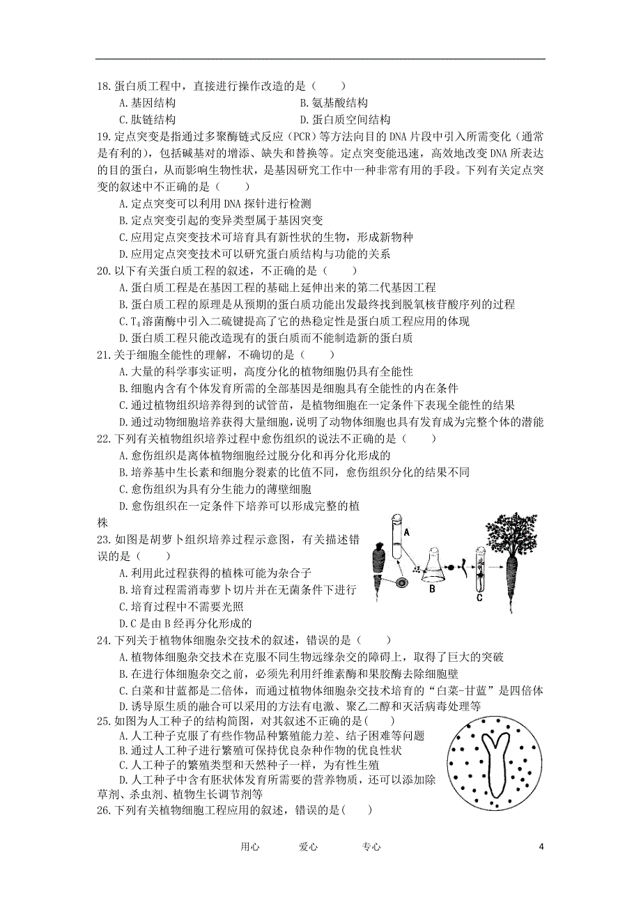 安徽省宿州市十三所重点中学2011-2012学年高二生物下学期期中质量检测试题 理 新人教版.doc_第4页