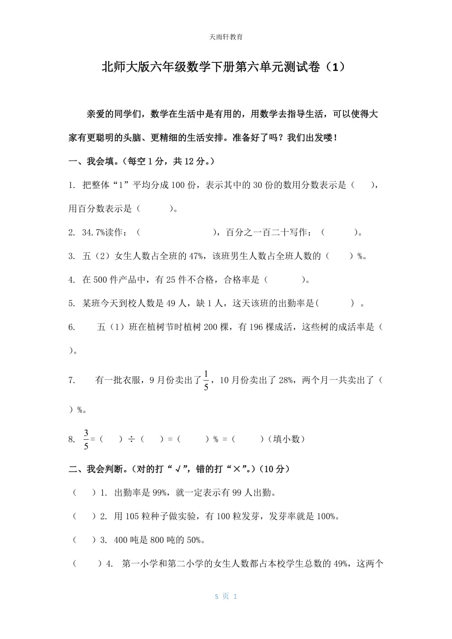 北师大版数学6年级下册第六单元测试卷1（无答案）_第1页