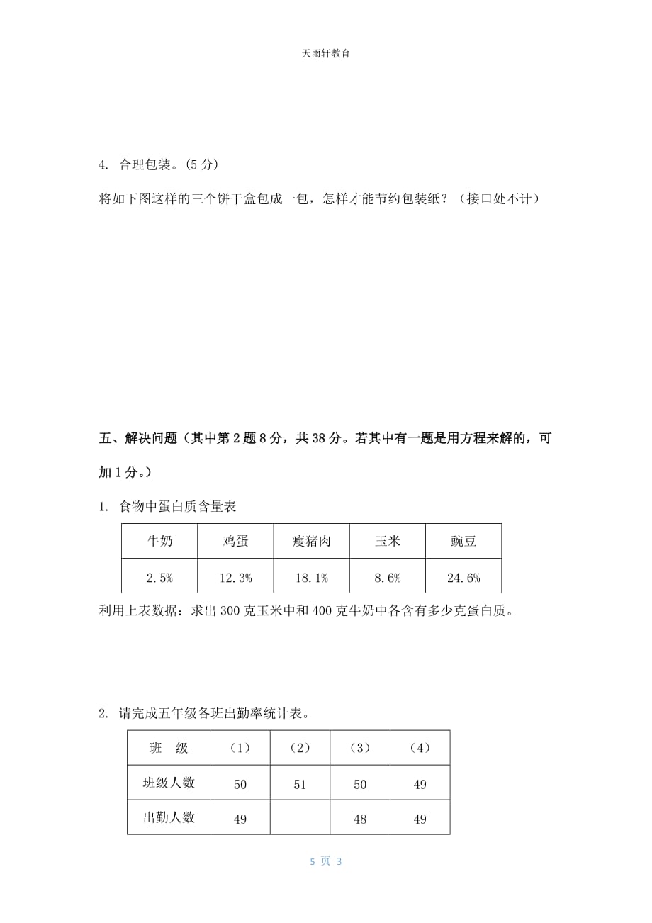 北师大版数学6年级下册第六单元测试卷1（无答案）_第3页