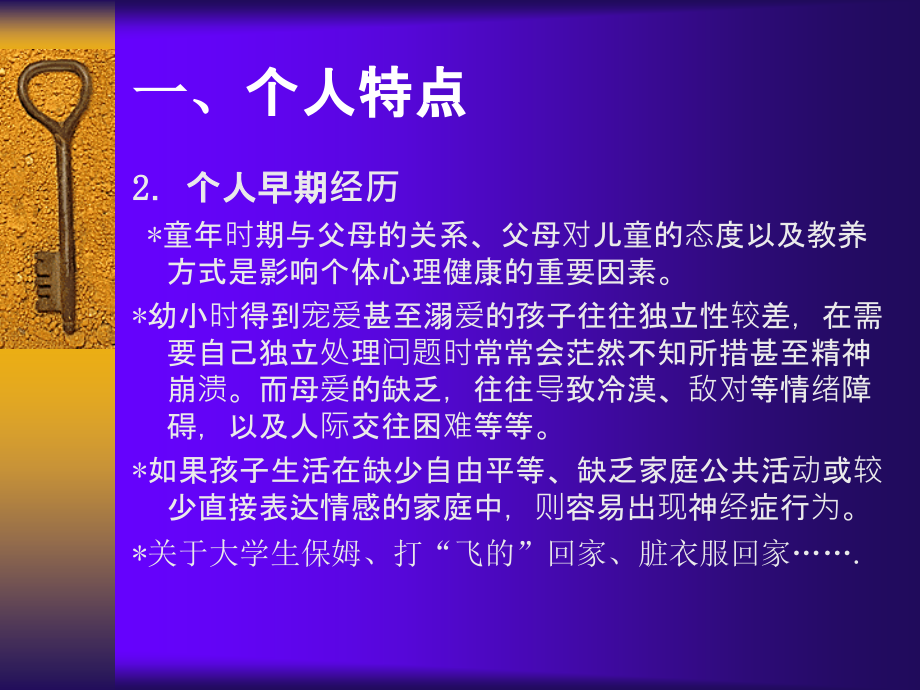 心理健康的影响因素资料教程_第4页