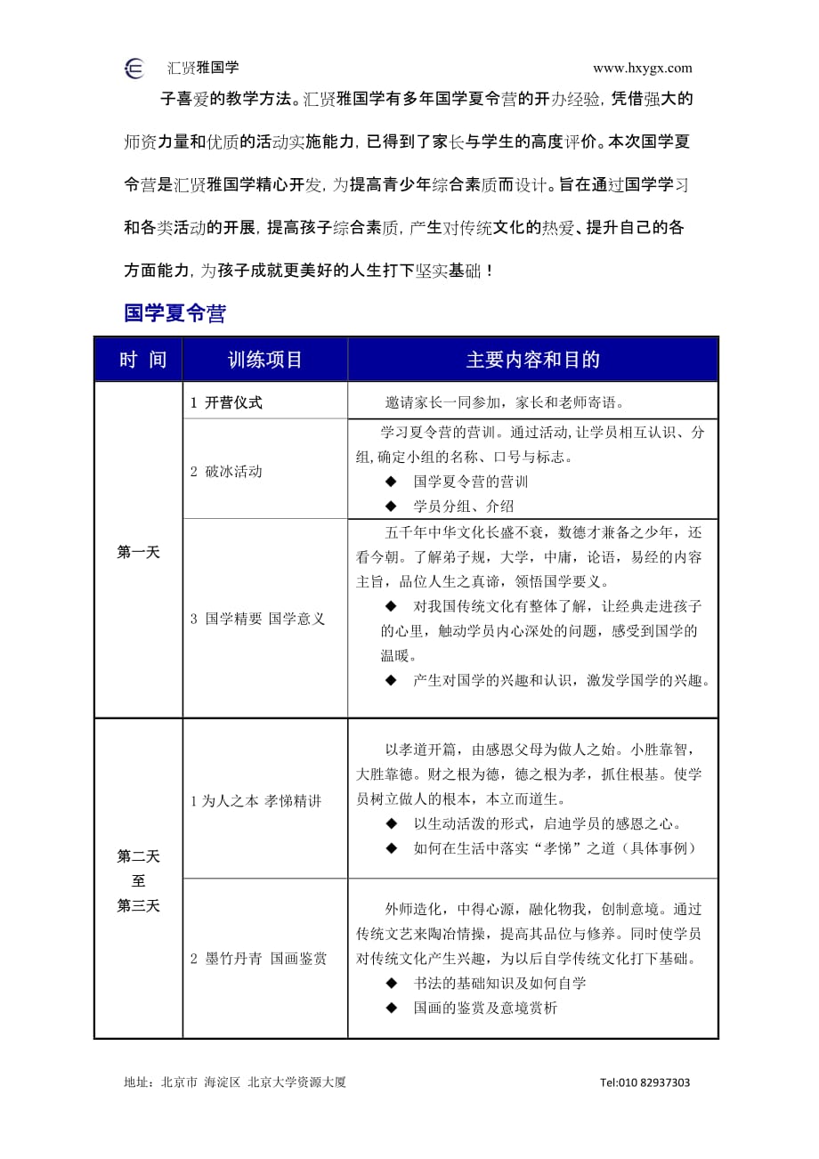 (职业经理人）汇贤雅XXXX年国学夏令营(1)_第2页