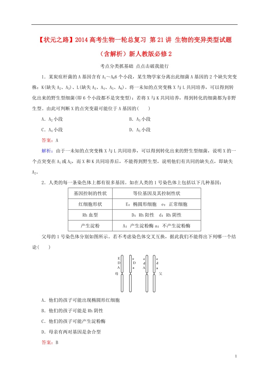 【状元之路】2014高考生物一轮总复习 第21讲 生物的变异类型试题（含解析）新人教版必修2.doc_第1页