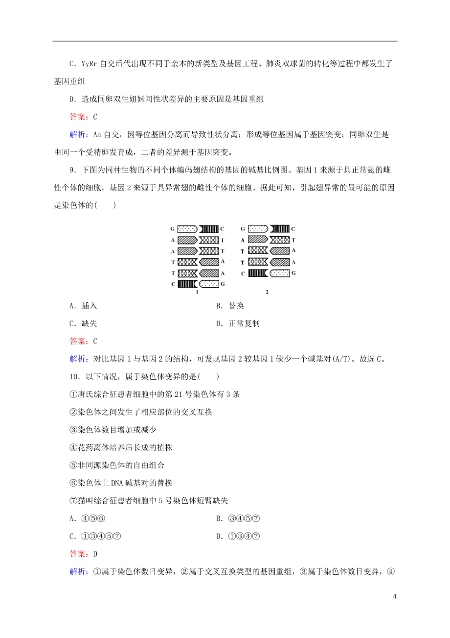 【状元之路】2014高考生物一轮总复习 第21讲 生物的变异类型试题（含解析）新人教版必修2.doc_第4页