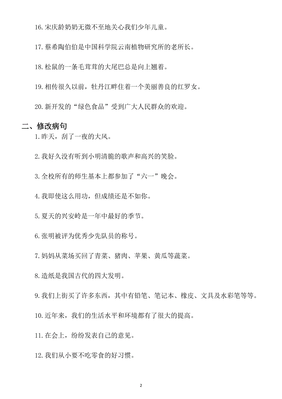 小学语文部编版六年级下册期末句子专项检测题_第2页