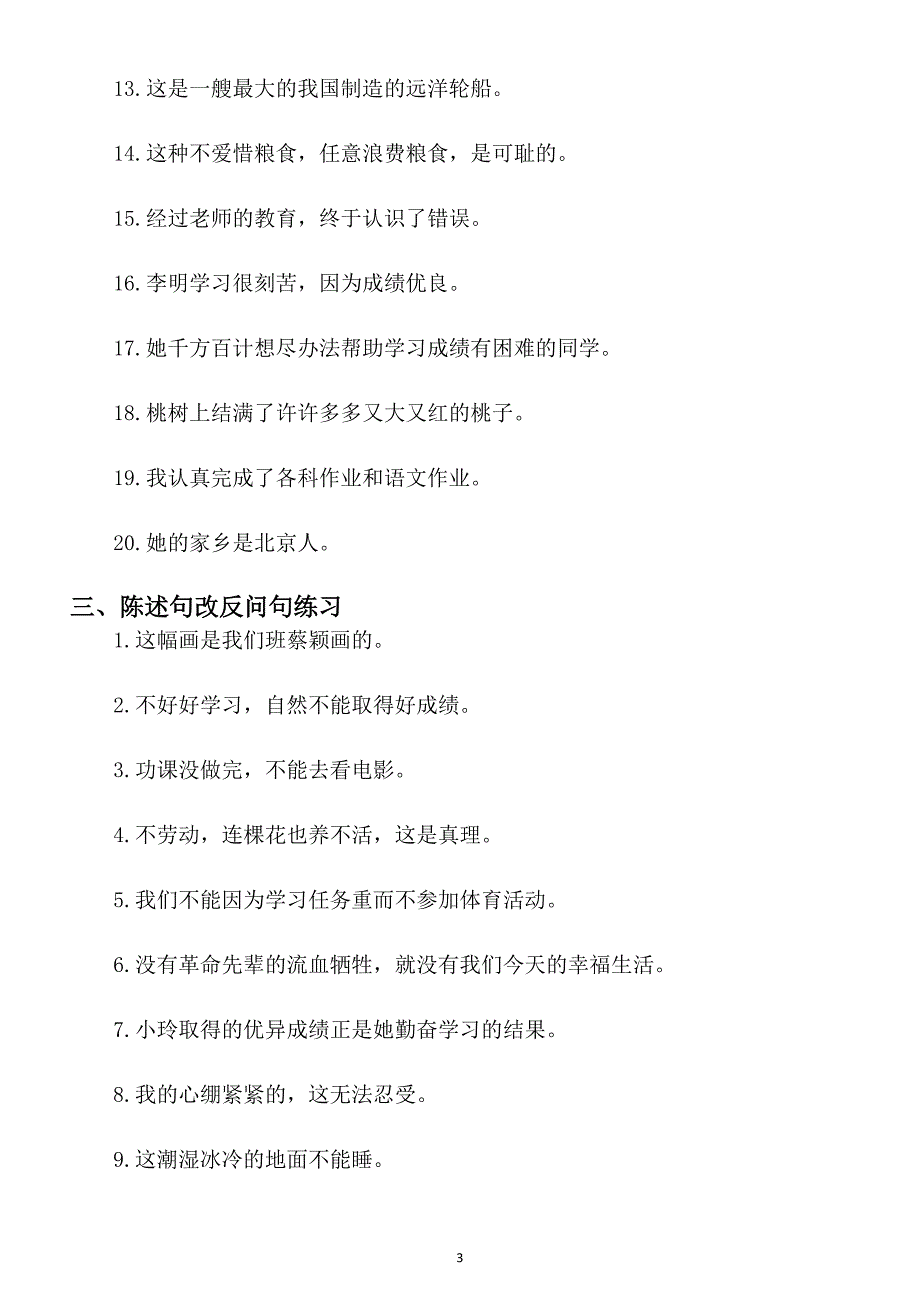 小学语文部编版六年级下册期末句子专项检测题_第3页