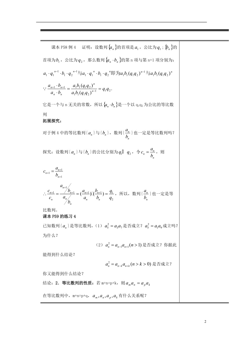 （新课程）高中数学《2.4等比数列》第2课时教案 新人教A版必修5.doc_第2页