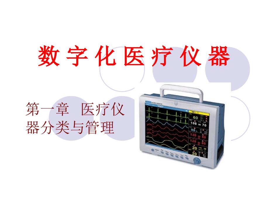 医学仪器数字化教学讲义_第1页