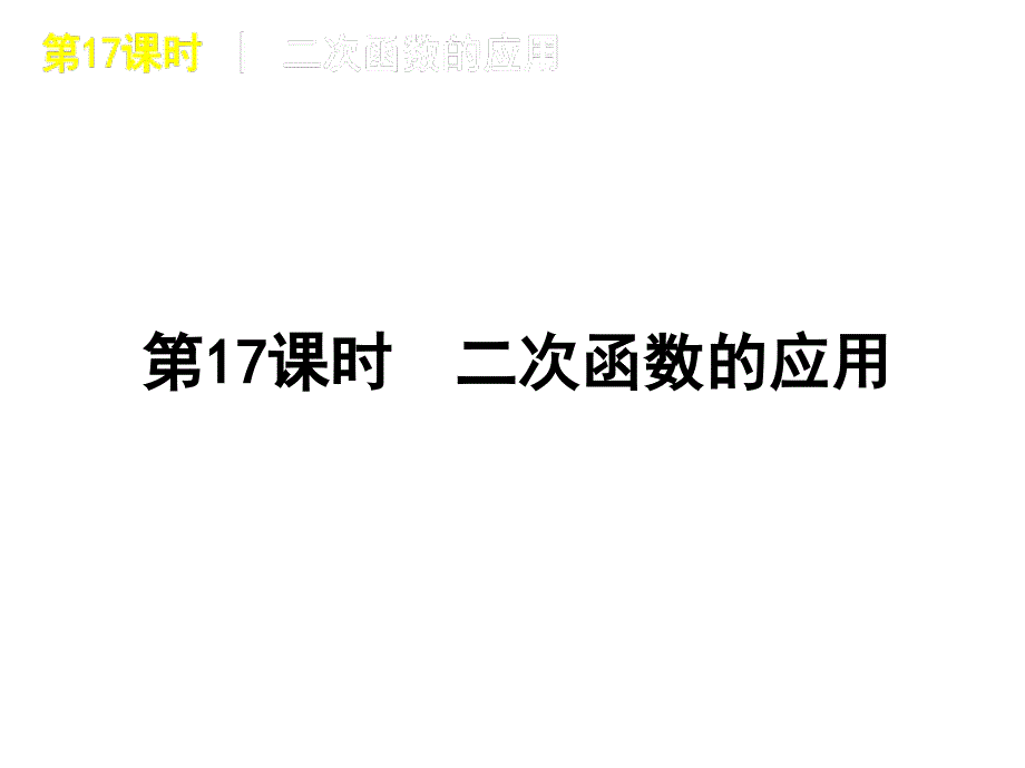 中考数学复习方案课件：第17课时 二次函数的应用_第1页