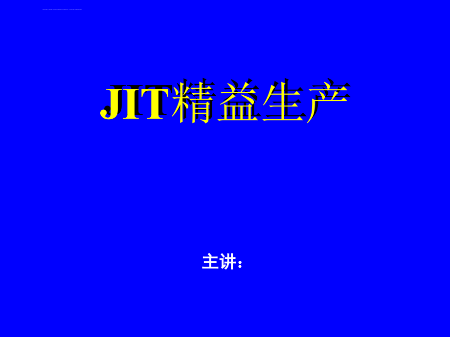 丰田精益生产PPT价值80万_第1页