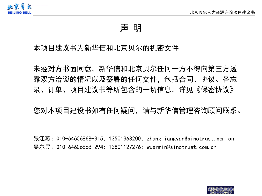 新华信北京贝尔绩效考核管理咨询项目建议书 55页_第2页