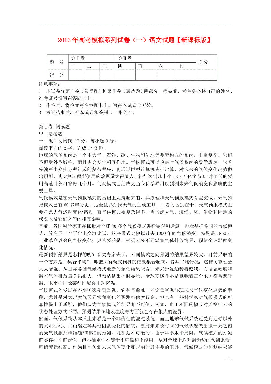 2013年高考语文 模拟系列试卷—.doc_第1页