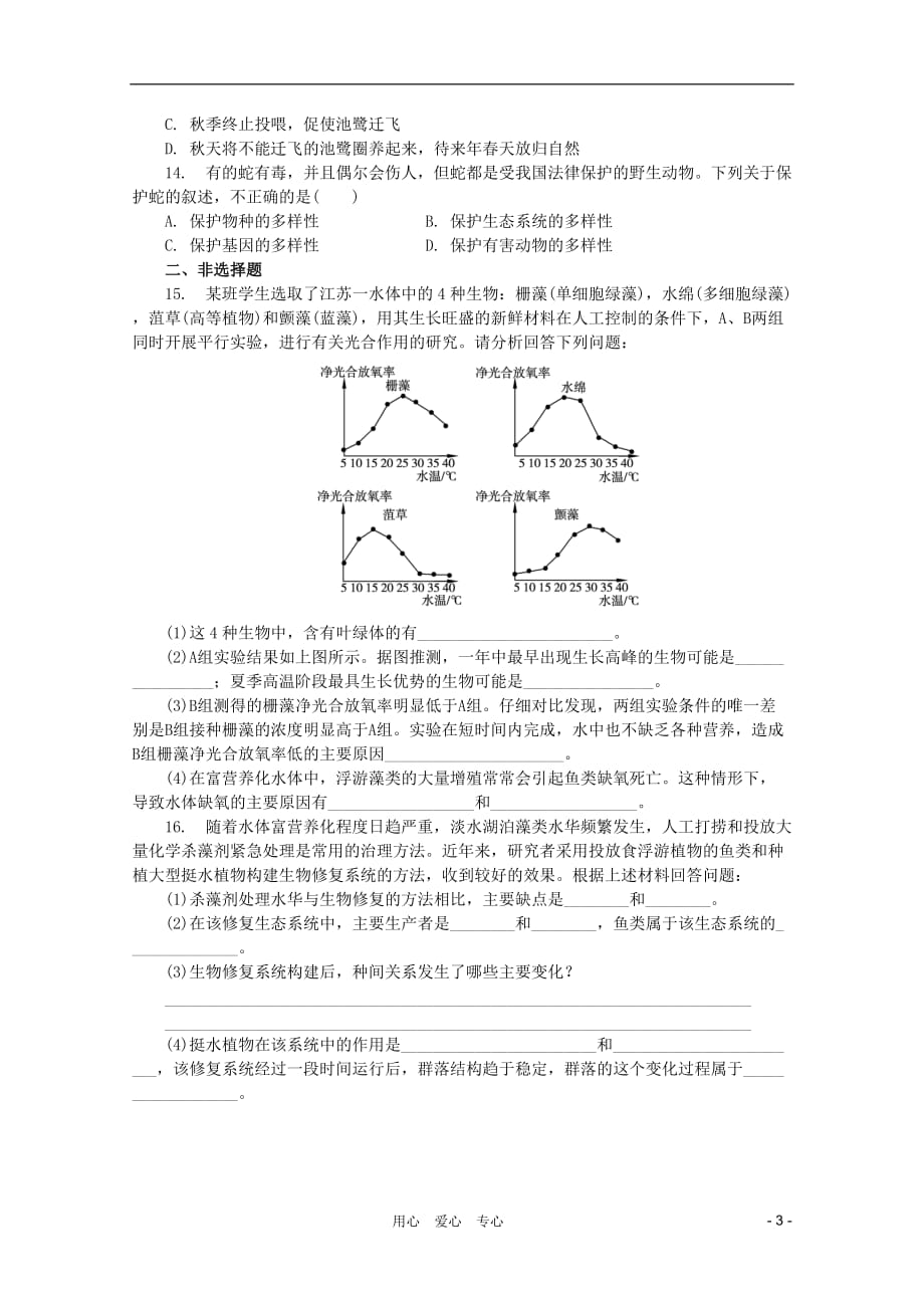 【学案与测评】2012高中生物 第6章 生态环境的保护限时测评 新人教版必修3.doc_第3页