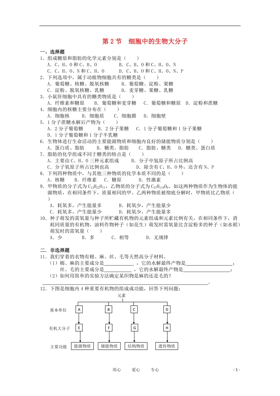 高中生物《细胞中的生物大分子》同步练习2 苏教版必修1.doc_第1页