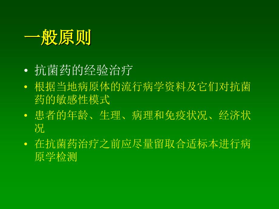 刘晓清-抗生素的临床合理应用ppt课件_第4页