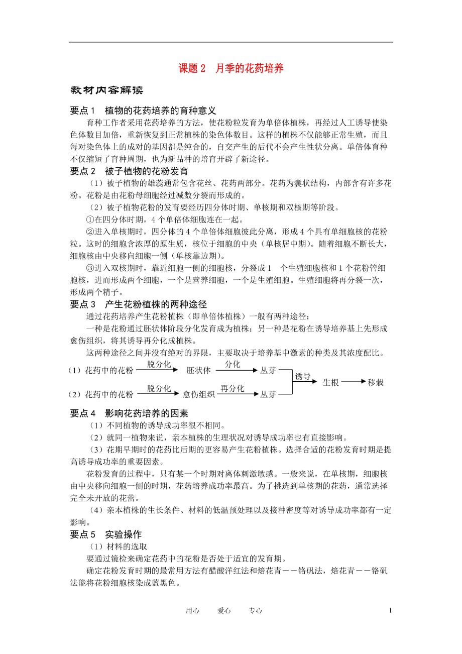 高中生物《月季的花药培养》教案1 新人教版选修1.doc_第1页