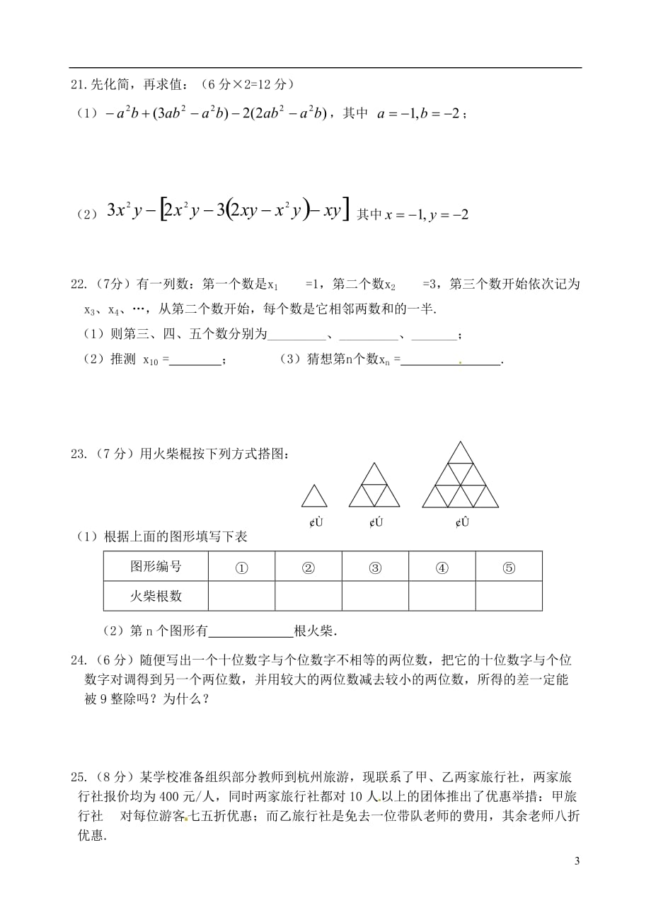 江苏省洪泽外国语中学2012-2013学年七年级数学上册 第三章练习（提高篇）教学案（无答案） 苏科版.doc_第3页