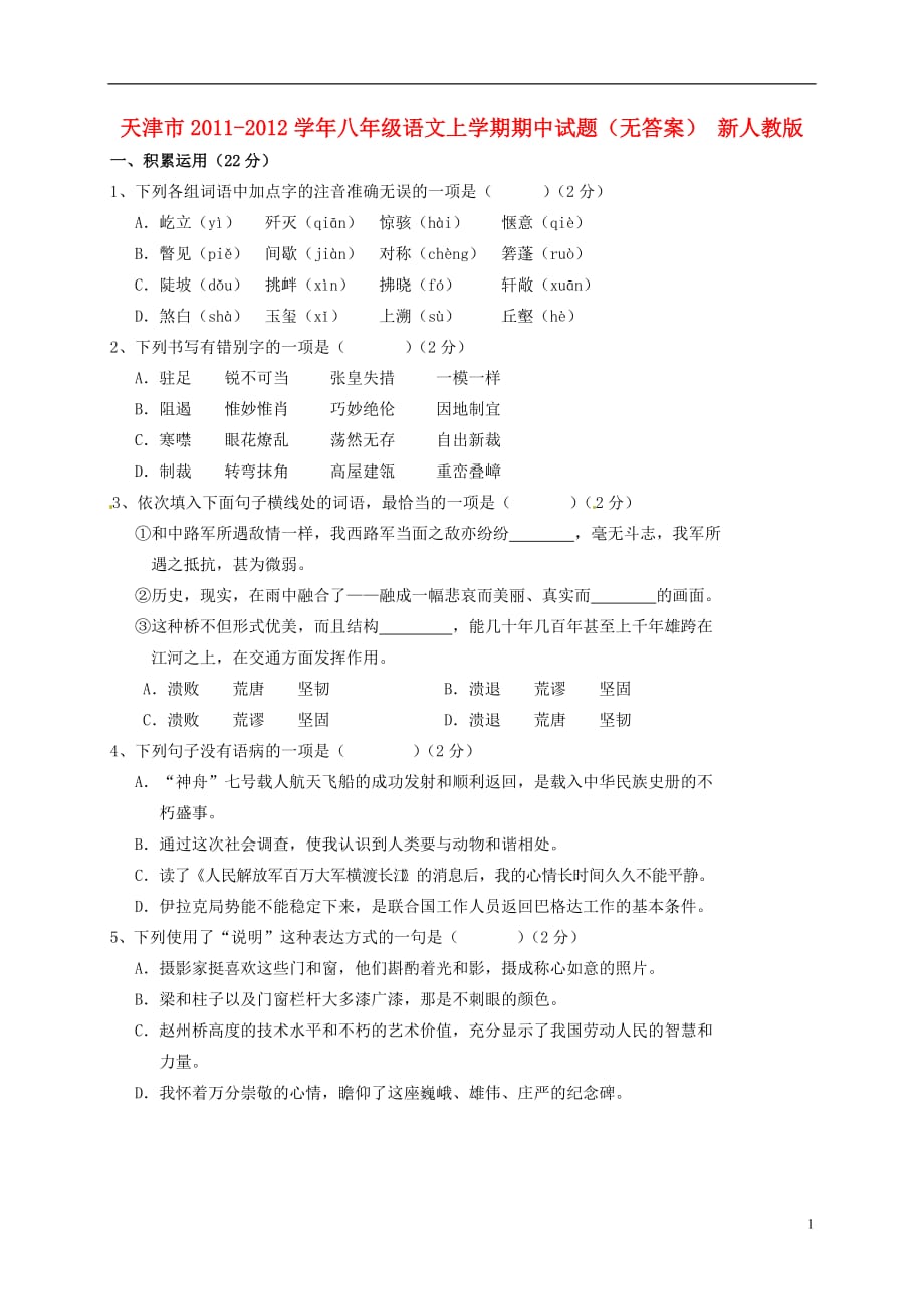 天津市2011-2012学年八年级语文上学期期中试题（无答案） 新人教版.doc_第1页