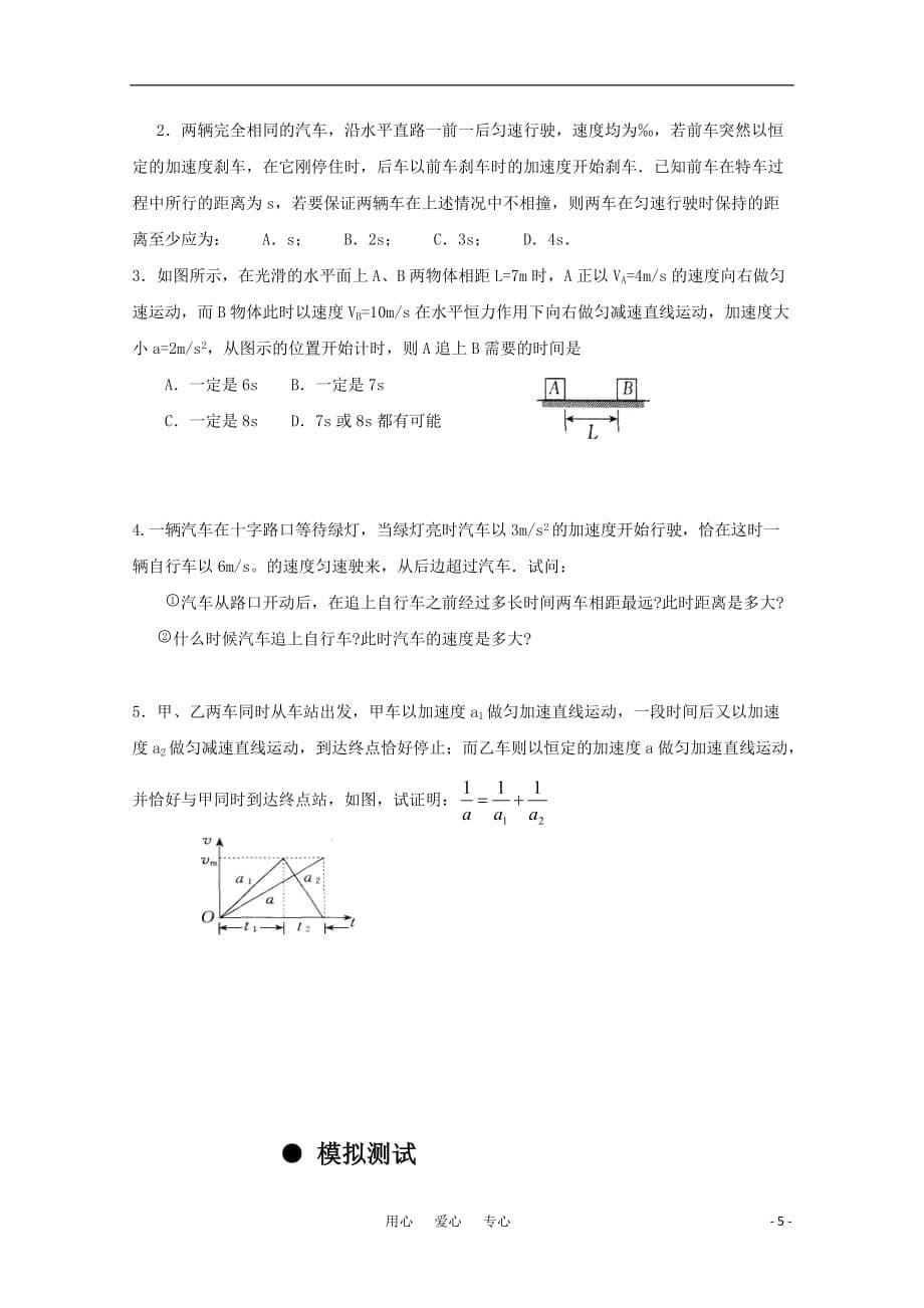 高三物理 汽车做匀变速运动追赶及相遇问题精华教案.doc_第5页