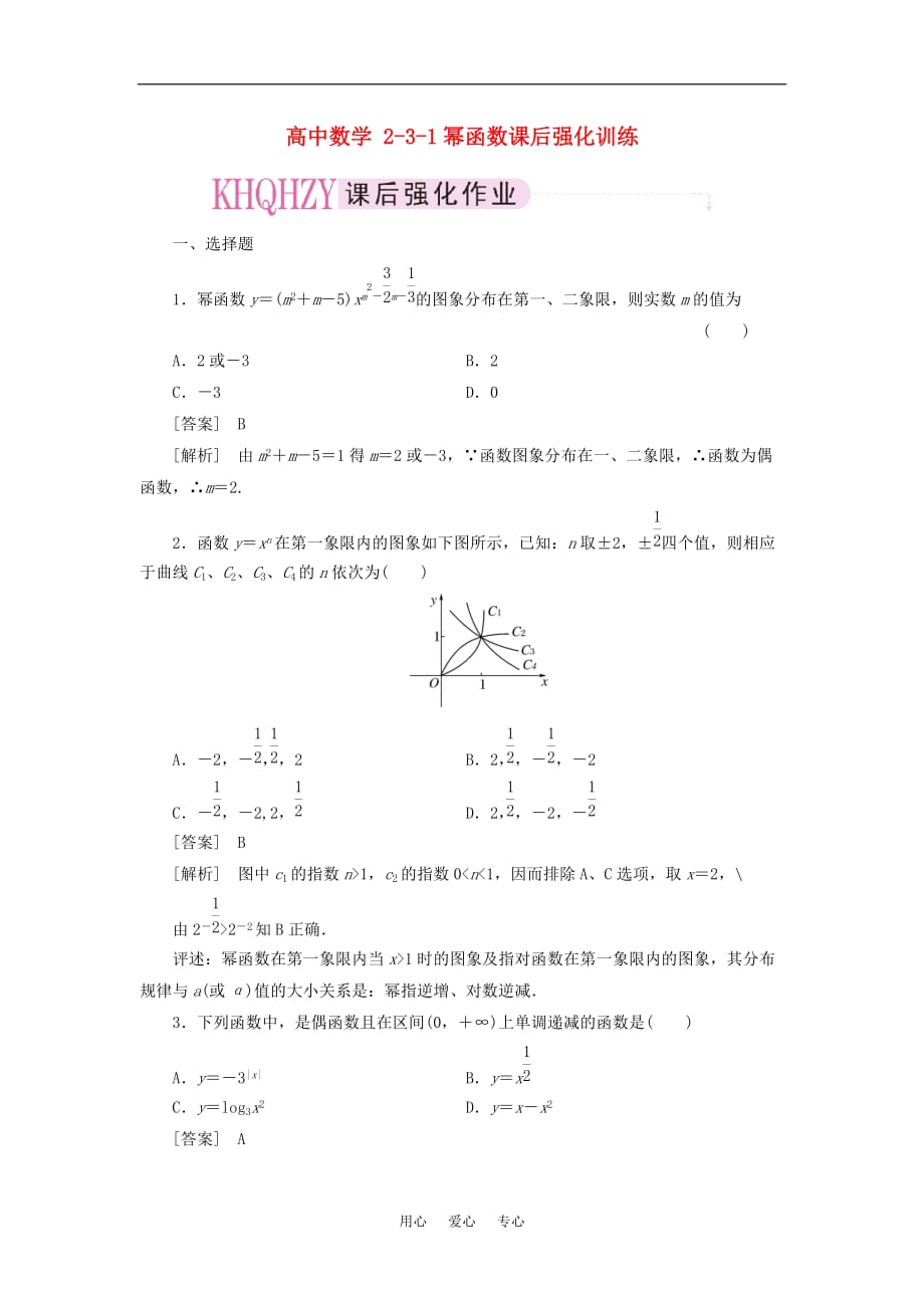 高中数学 2-3-1幂函数课后强化训练 新人教A版必修1.doc_第1页