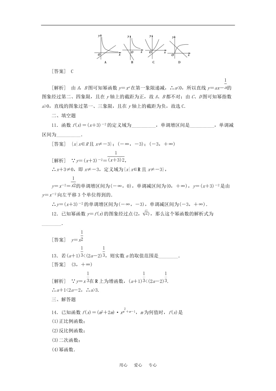 高中数学 2-3-1幂函数课后强化训练 新人教A版必修1.doc_第4页